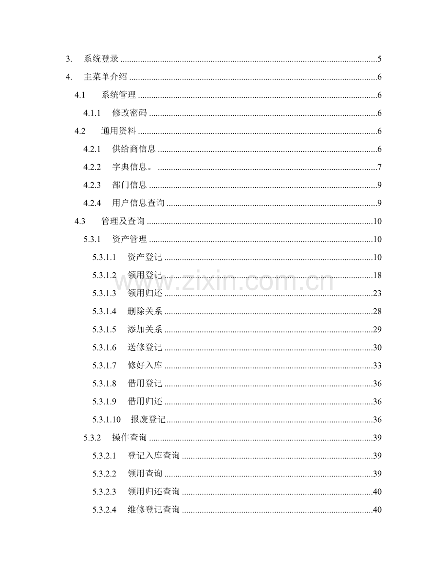 IT资产标准管理系统操作基础手册.doc_第3页