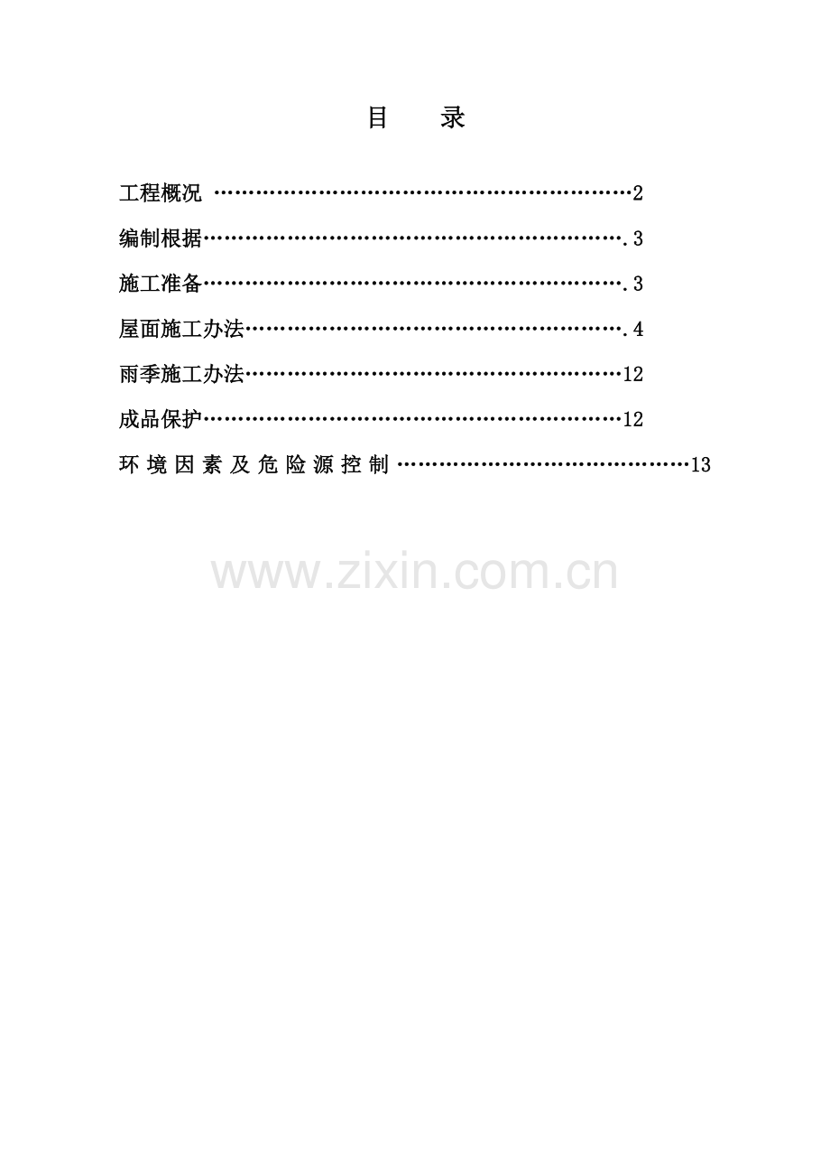 屋面综合项目工程综合项目施工专项方案范本.doc_第1页