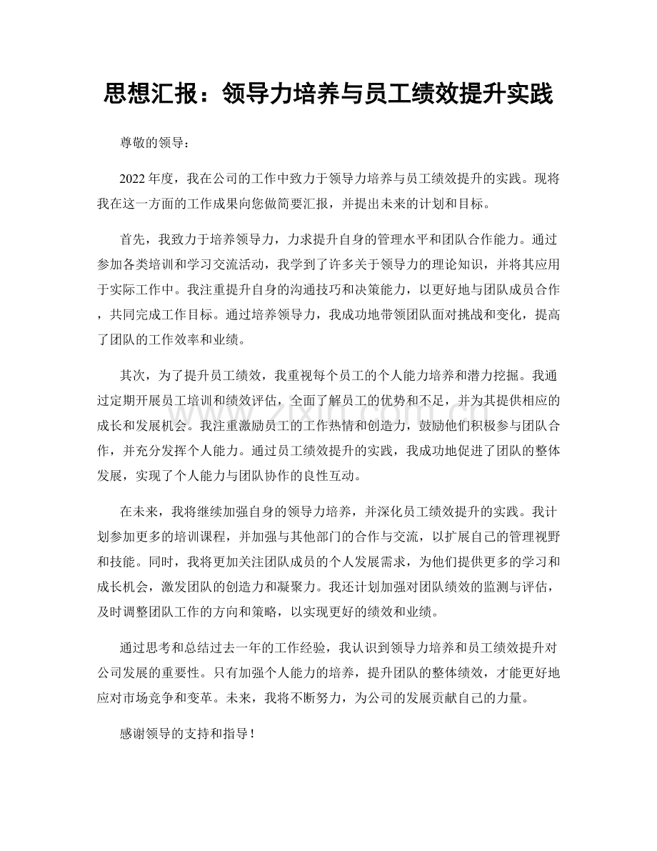 思想汇报：领导力培养与员工绩效提升实践.docx_第1页