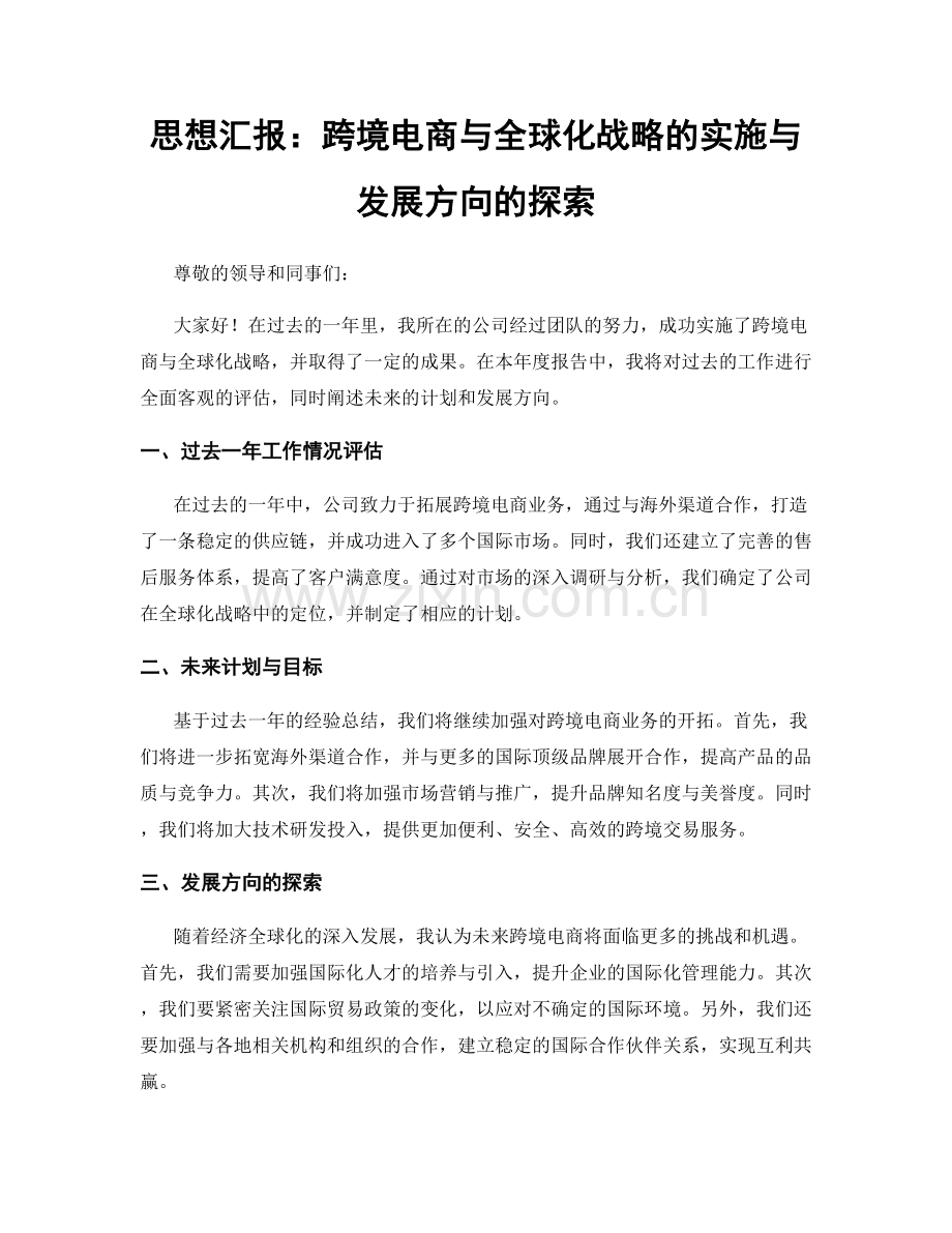 思想汇报：跨境电商与全球化战略的实施与发展方向的探索.docx_第1页