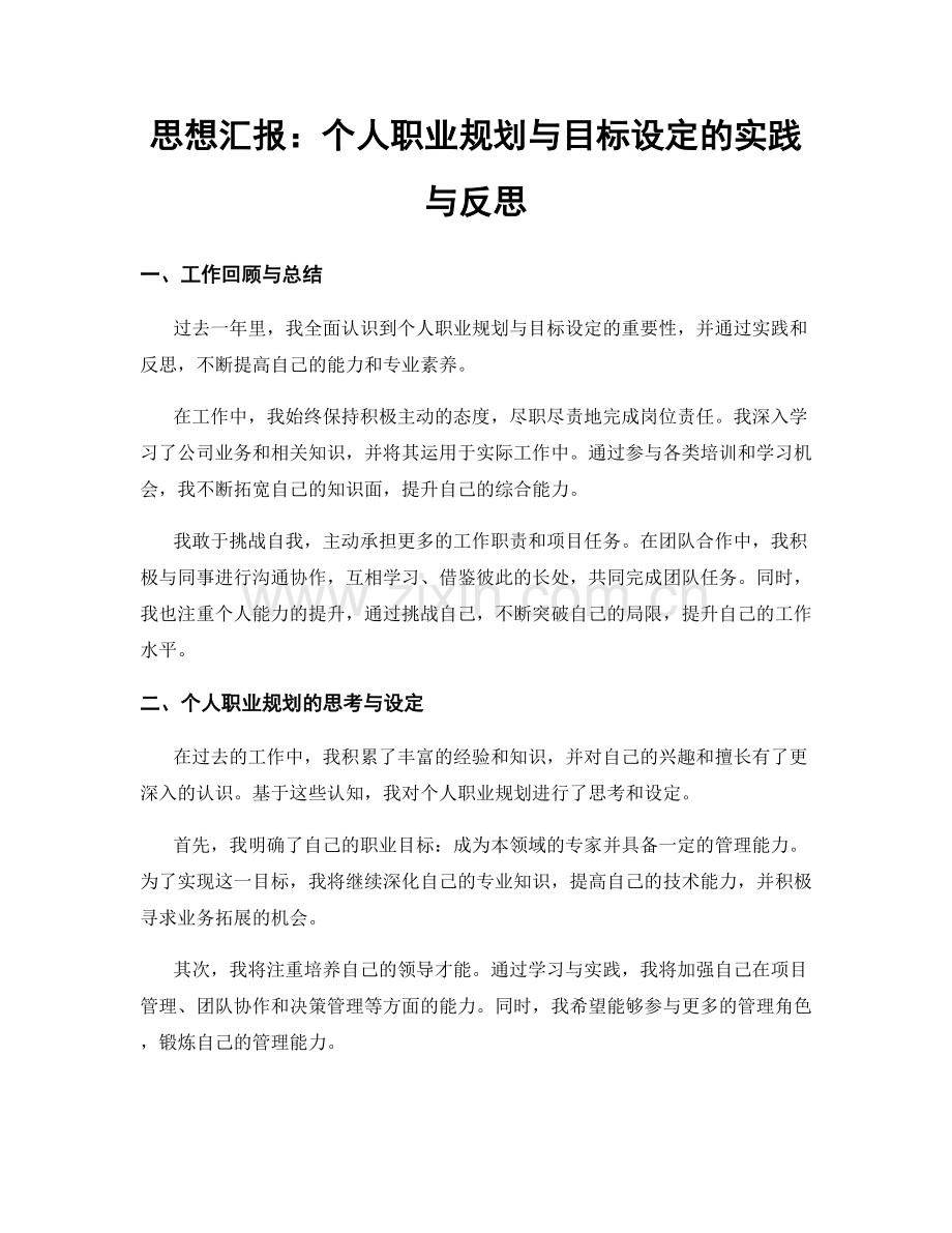 思想汇报：个人职业规划与目标设定的实践与反思.docx_第1页