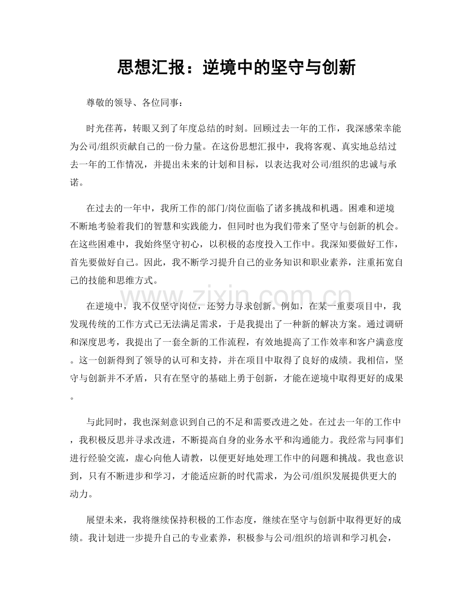 思想汇报：逆境中的坚守与创新.docx_第1页