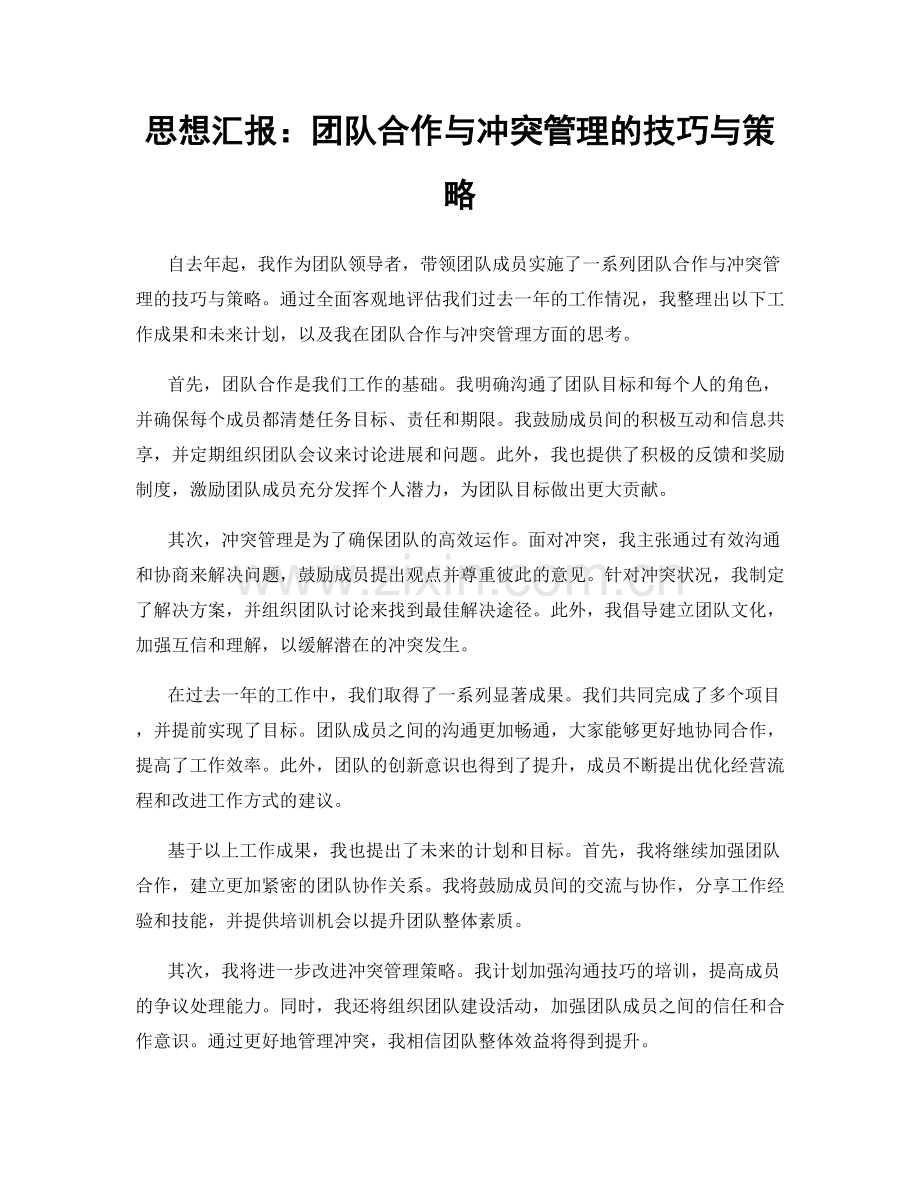 思想汇报：团队合作与冲突管理的技巧与策略.docx_第1页