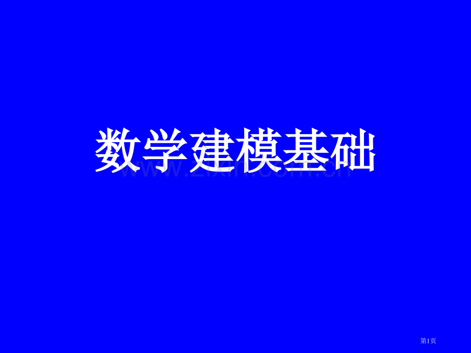 数学建模选修课二市公开课一等奖百校联赛特等奖课件.pptx_第1页