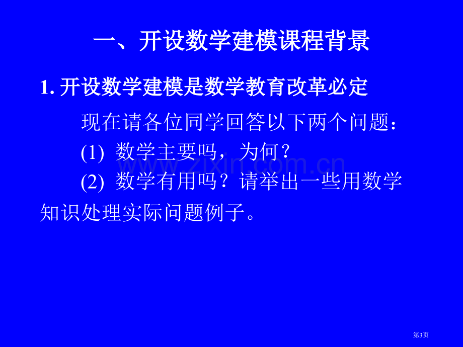 数学建模选修课二市公开课一等奖百校联赛特等奖课件.pptx_第3页