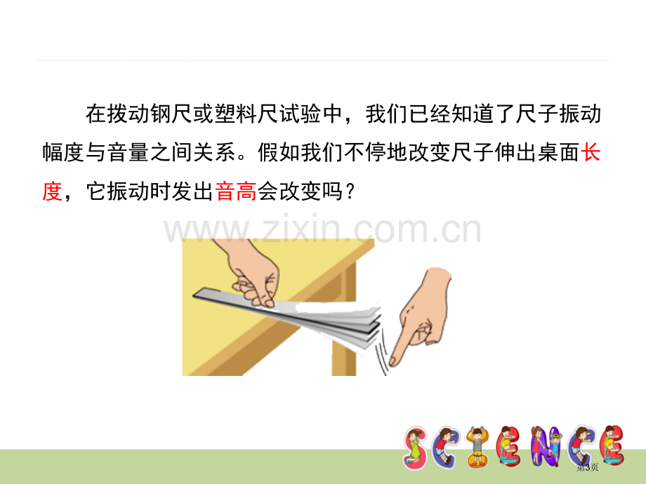 探索尺子的音高变化声音省公开课一等奖新名师优质课比赛一等奖课件.pptx_第3页