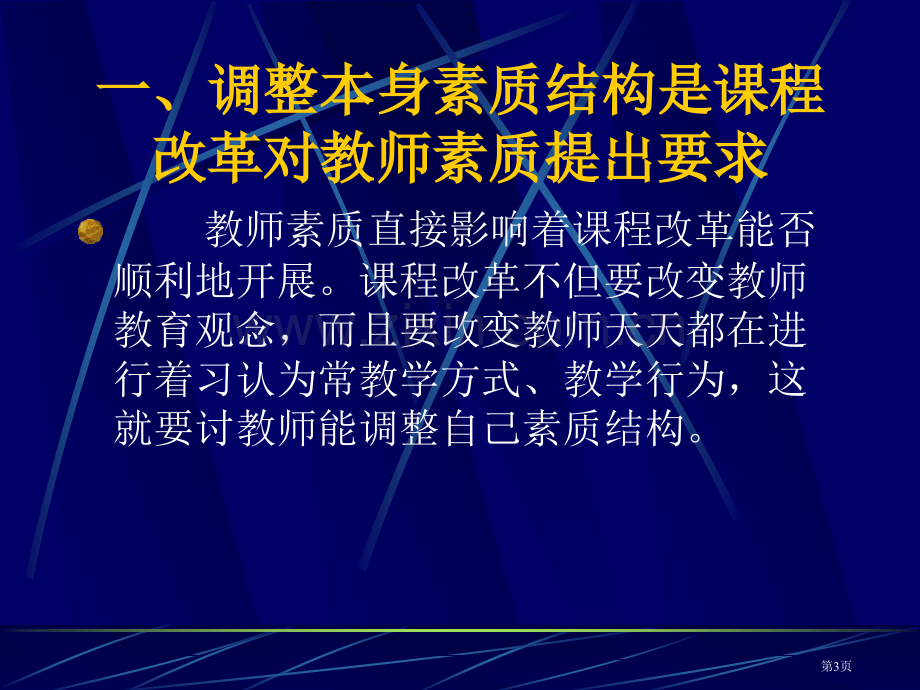 新章节程改革与教师素质市公开课一等奖百校联赛特等奖课件.pptx_第3页