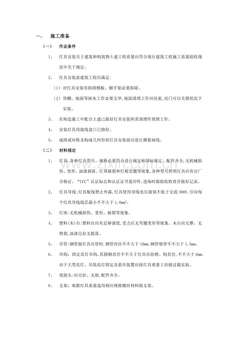 灯具安装综合项目工程综合项目施工专项方案.doc_第1页