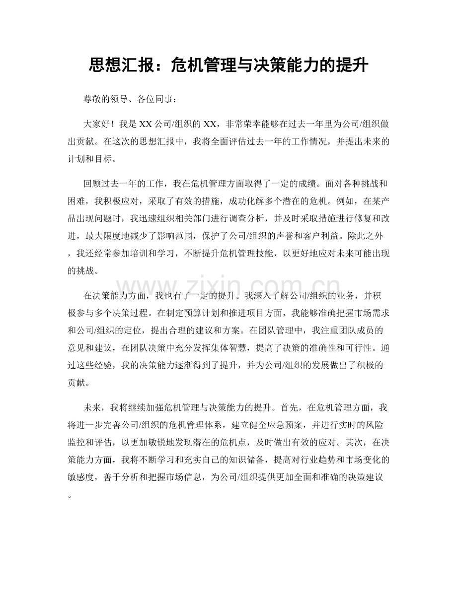 思想汇报：危机管理与决策能力的提升.docx_第1页