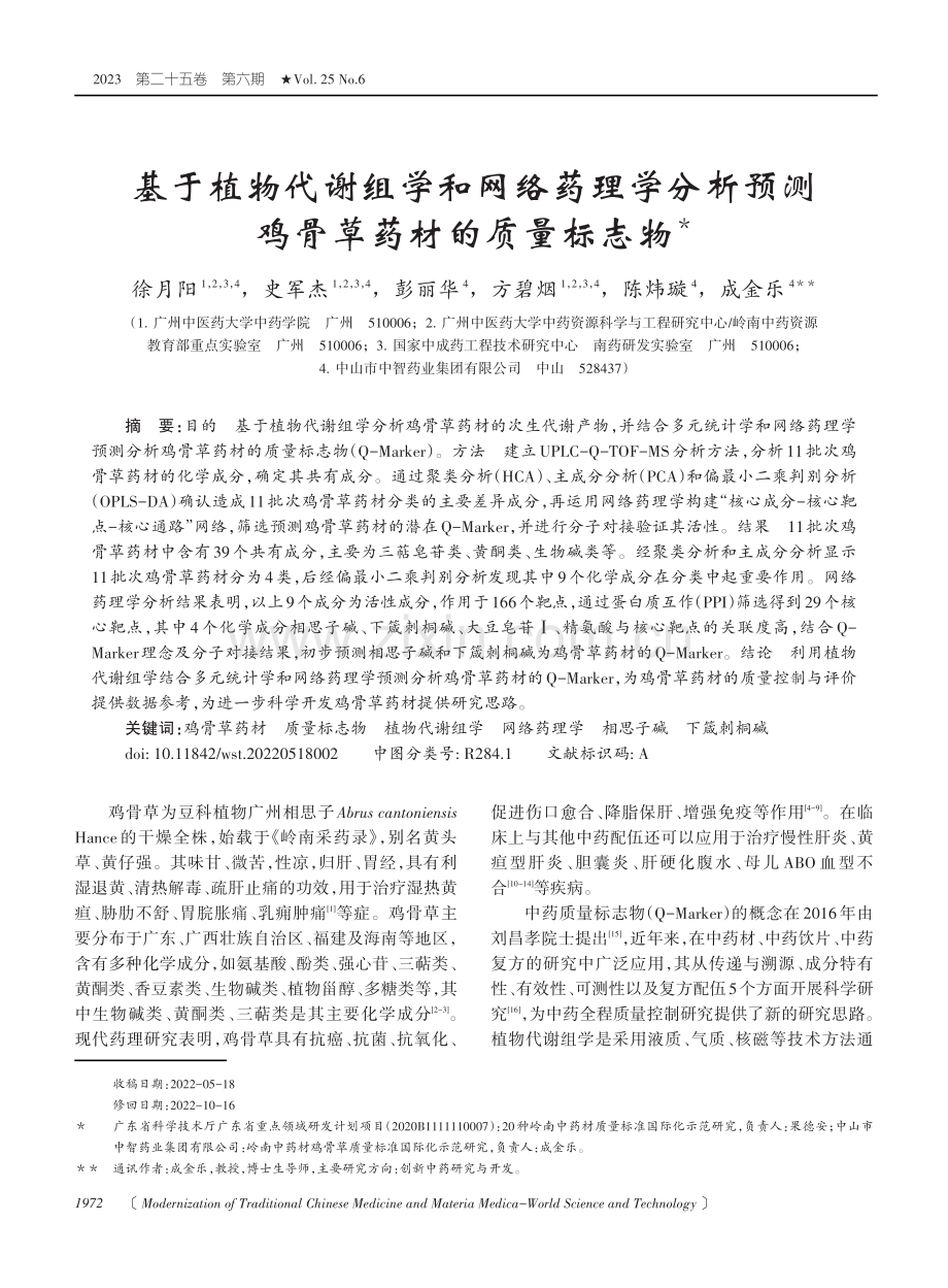 基于植物代谢组学和网络药理学分析预测鸡骨草药材的质量标志物.pdf_第1页