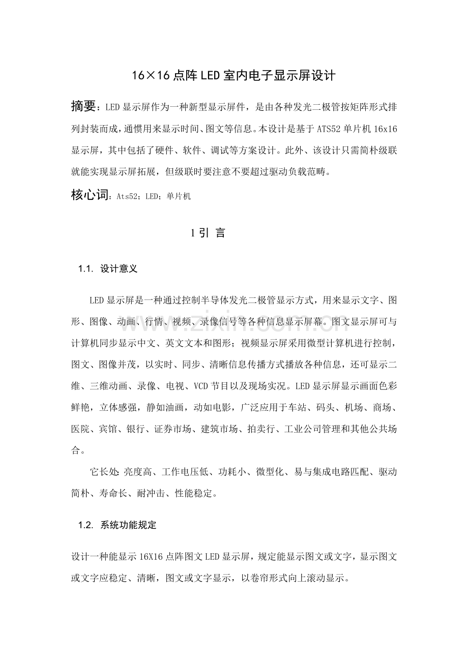 16x16的点阵LED图文显示屏设计方案报告.doc_第3页