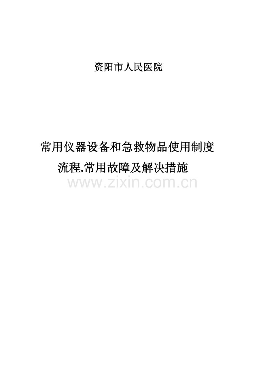 常用仪器设备和抢救物品使用新版制度标准流程常见故障处理综合措施cdfxyy.docx_第1页