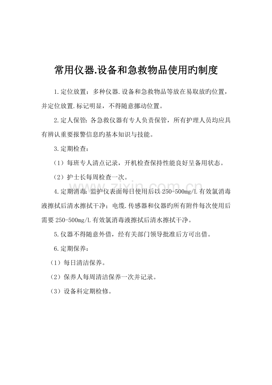 常用仪器设备和抢救物品使用新版制度标准流程常见故障处理综合措施cdfxyy.docx_第3页