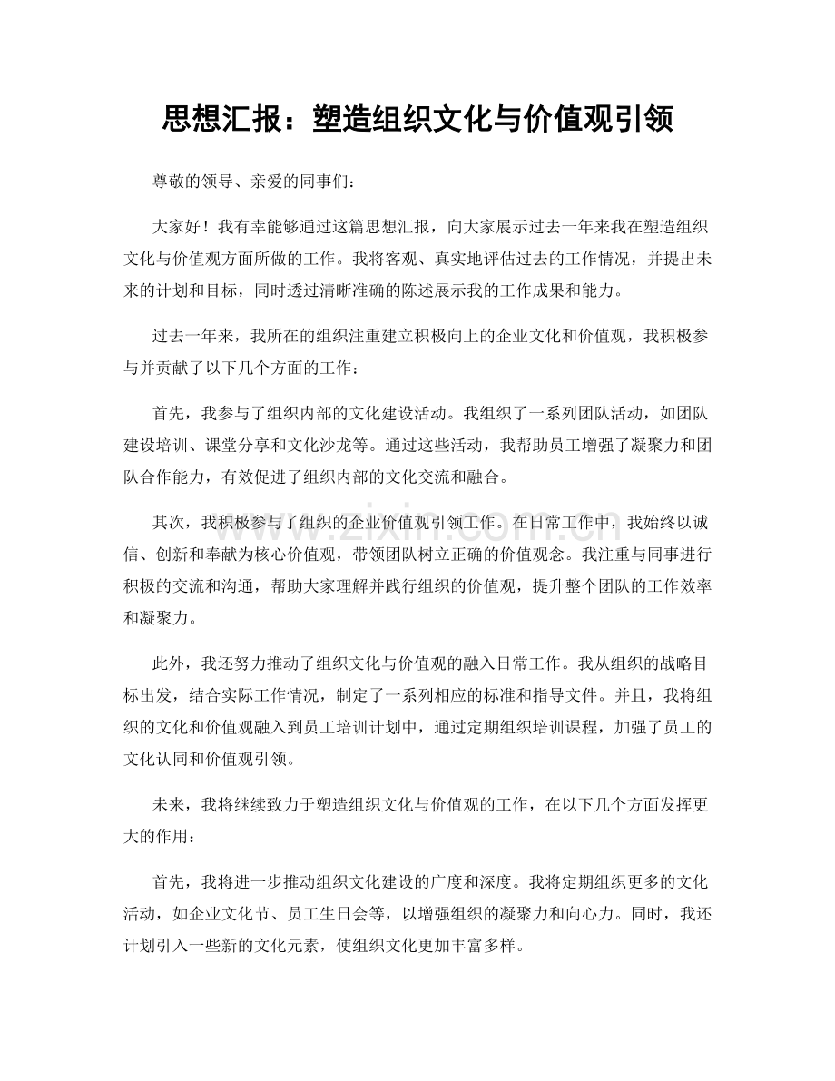 思想汇报：塑造组织文化与价值观引领.docx_第1页