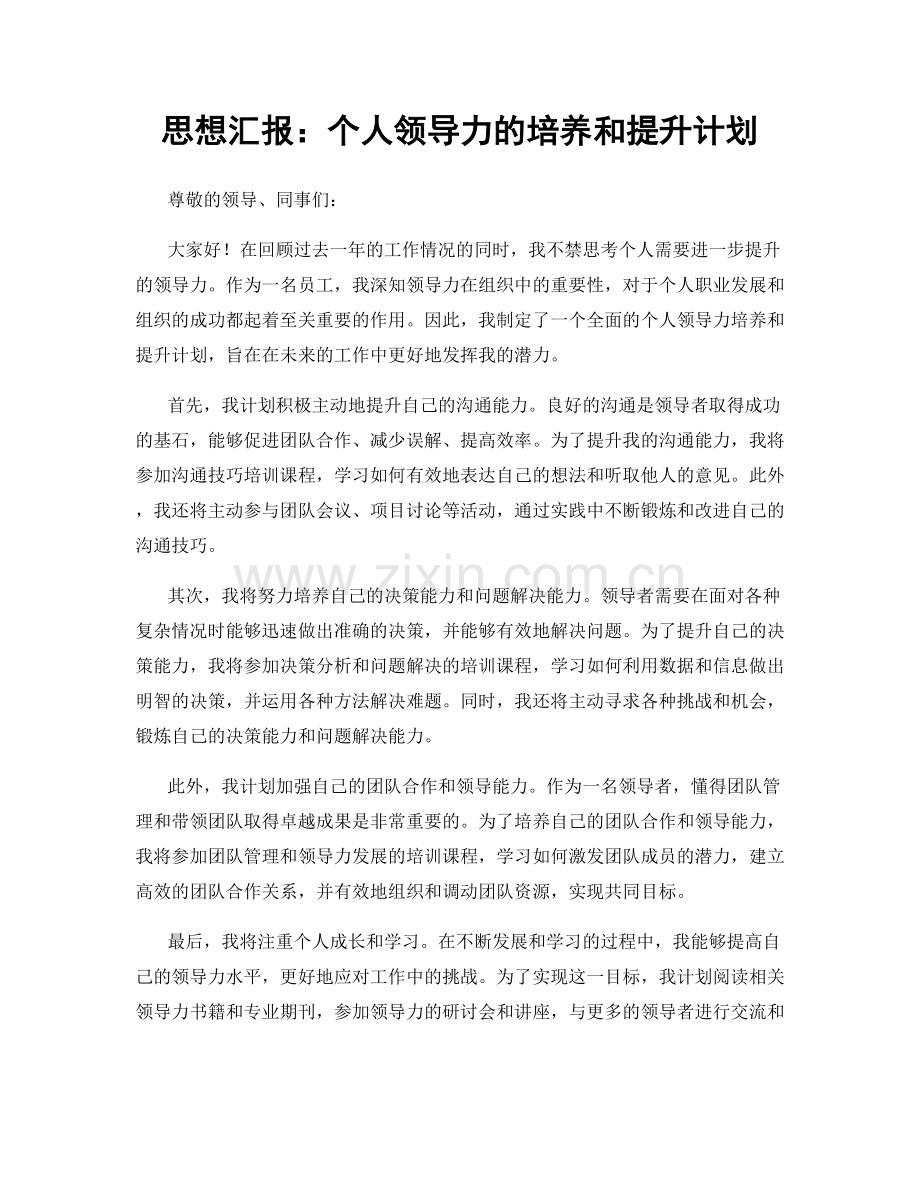 思想汇报：个人领导力的培养和提升计划.docx_第1页