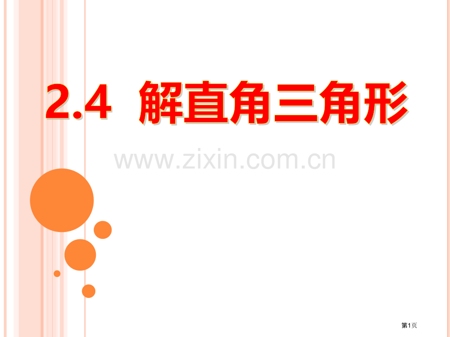 24解直角三角形省公开课一等奖新名师优质课比赛一等奖课件.pptx_第1页