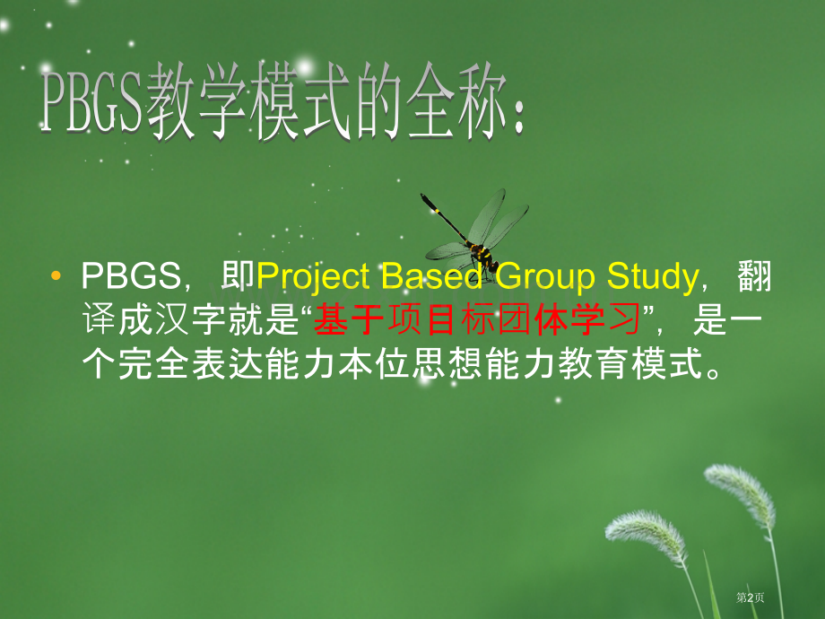 PBGS教学模式专业知识讲座省公共课一等奖全国赛课获奖课件.pptx_第2页