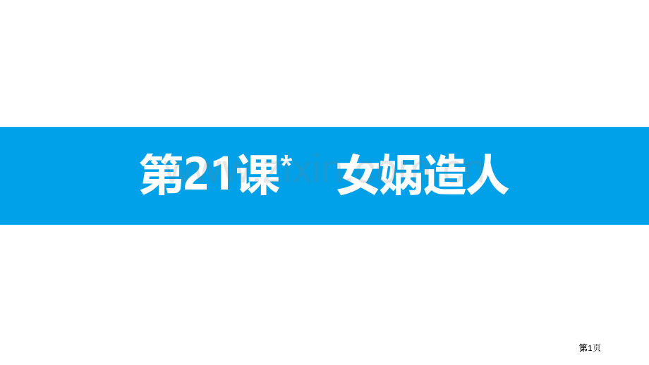 女娲造人PPT省公开课一等奖新名师优质课比赛一等奖课件.pptx_第1页