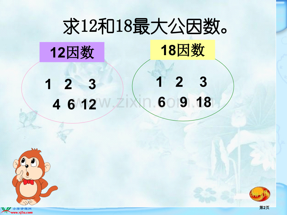 用短除法求最大公因数和最小公倍数省公共课一等奖全国赛课获奖课件.pptx_第2页