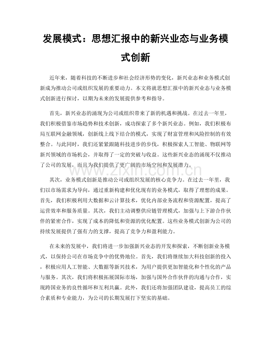 发展模式：思想汇报中的新兴业态与业务模式创新.docx_第1页