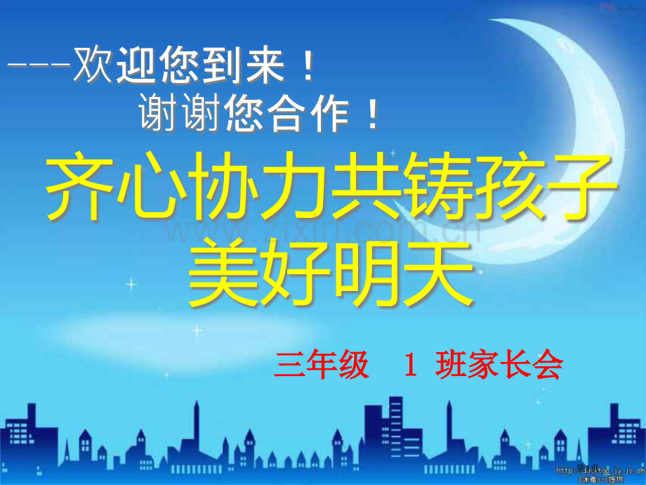 小学班主任家长会省公共课一等奖全国赛课获奖课件.pptx_第1页