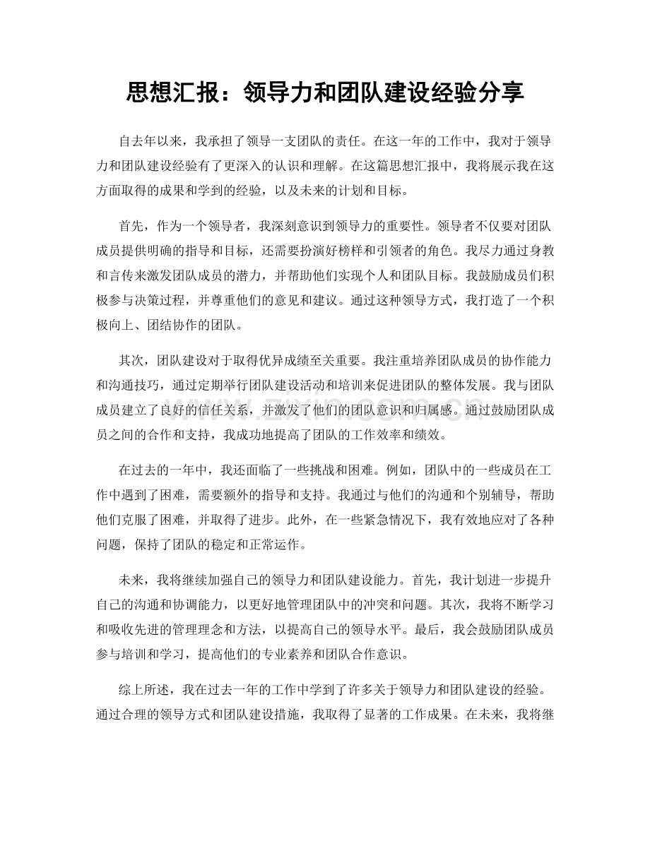 思想汇报：领导力和团队建设经验分享.docx_第1页