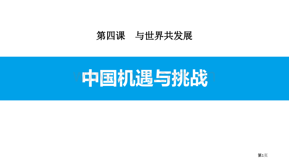 中国的机遇与挑战省公开课一等奖新名师优质课比赛一等奖课件.pptx_第1页