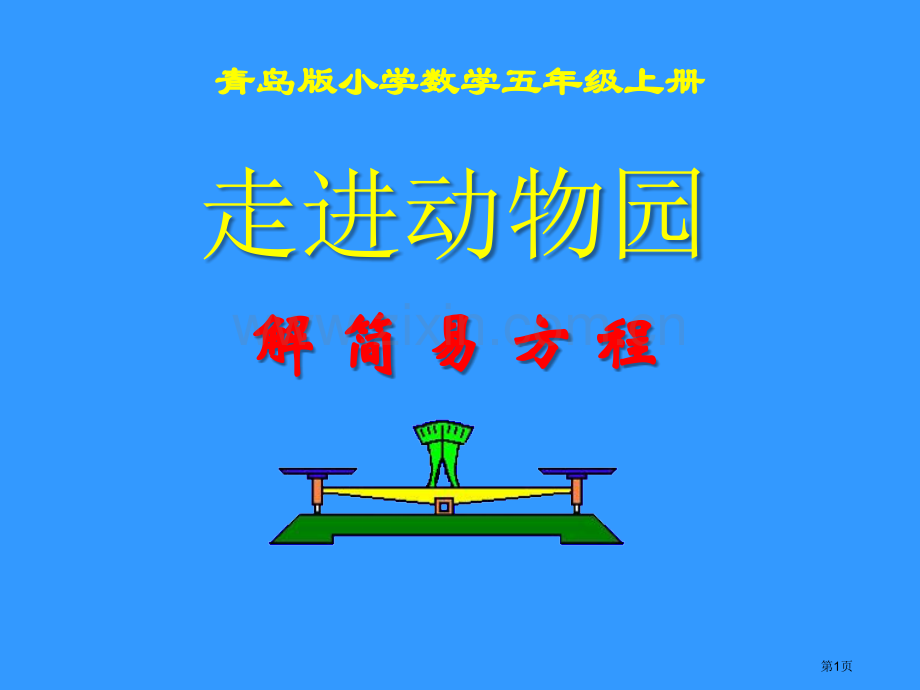 走进动物园课件省公开课一等奖新名师优质课比赛一等奖课件.pptx_第1页