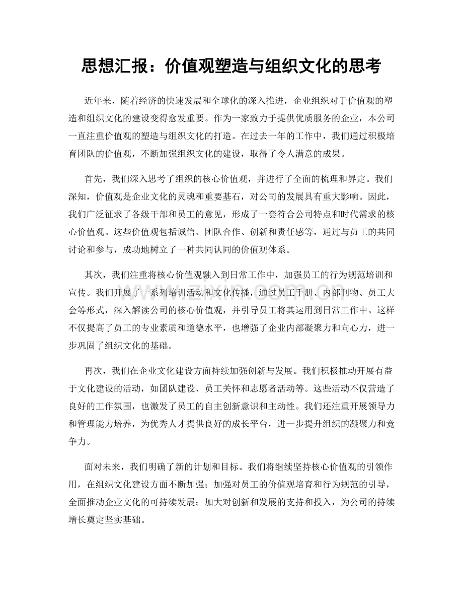 思想汇报：价值观塑造与组织文化的思考.docx_第1页