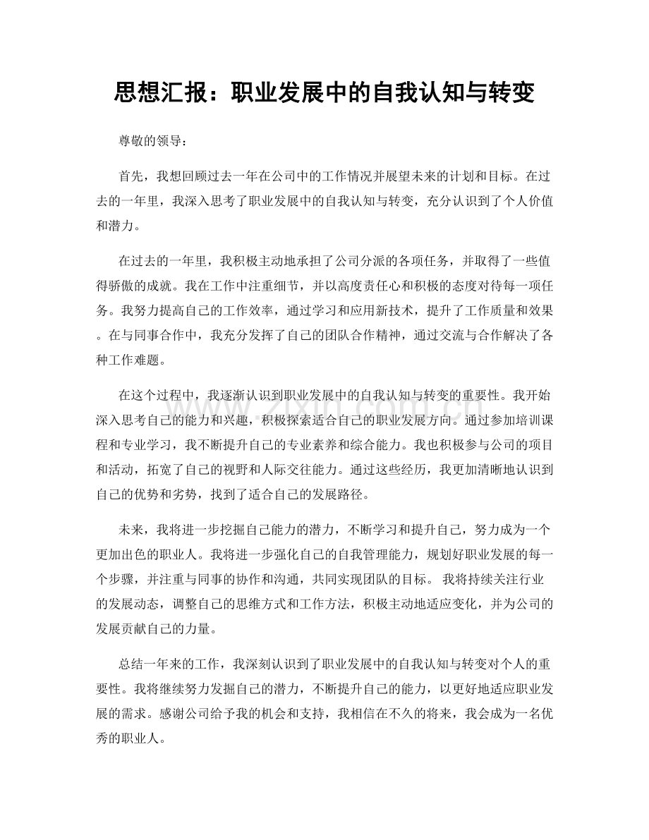 思想汇报：职业发展中的自我认知与转变.docx_第1页