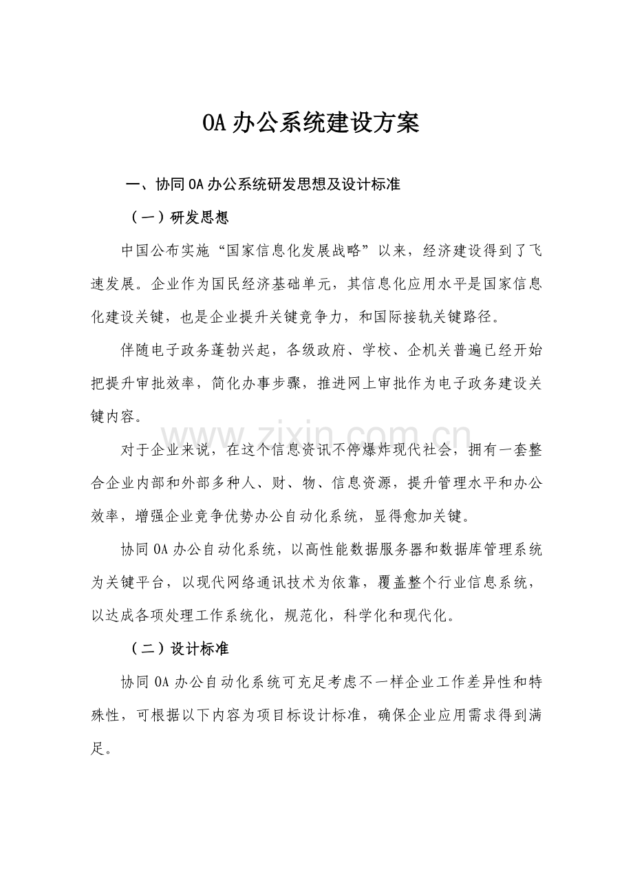 OA办公系统建设专项方案.doc_第1页