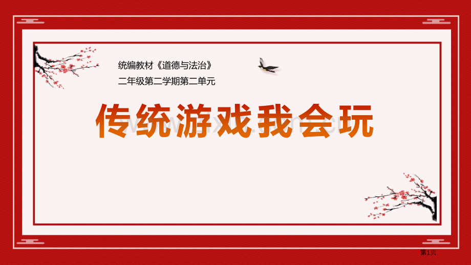 传统游戏课件省公开课一等奖新名师优质课比赛一等奖课件.pptx_第1页