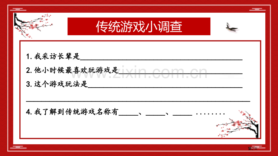 传统游戏课件省公开课一等奖新名师优质课比赛一等奖课件.pptx_第2页