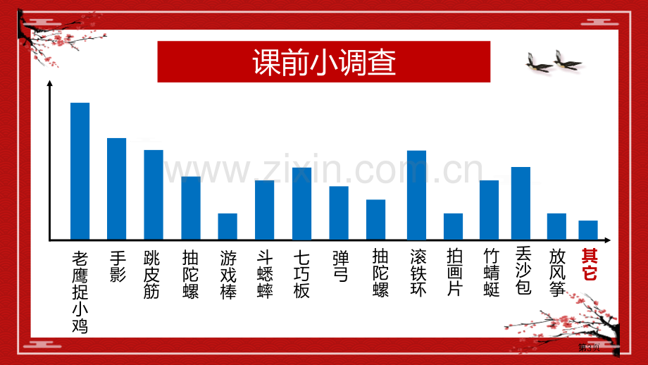 传统游戏课件省公开课一等奖新名师优质课比赛一等奖课件.pptx_第3页