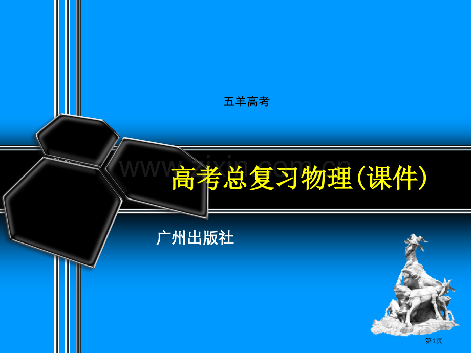 物理第课时电容器的电压带电量和电容的关系省公共课一等奖全国赛课获奖课件.pptx_第1页