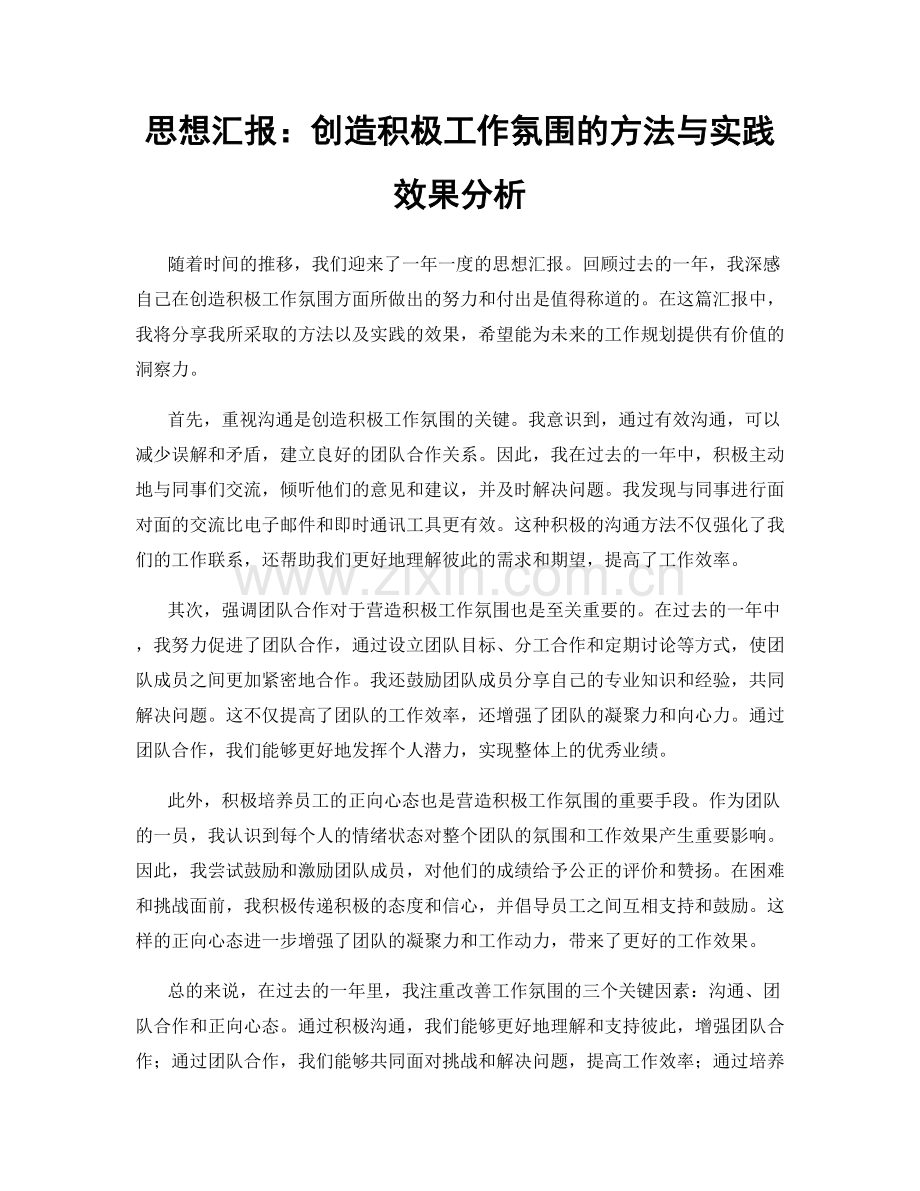 思想汇报：创造积极工作氛围的方法与实践效果分析.docx_第1页