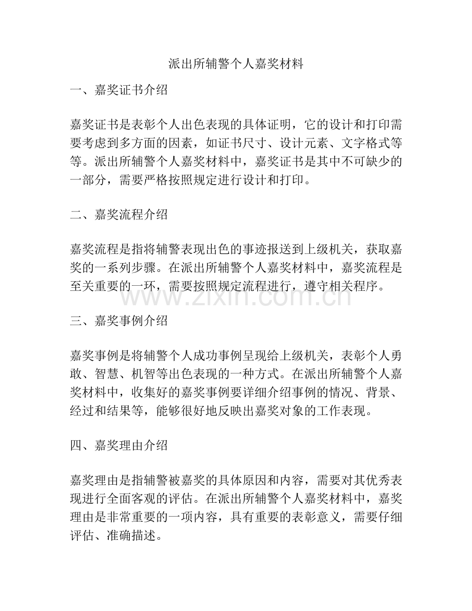 派出所辅警个人嘉奖材料.docx_第1页