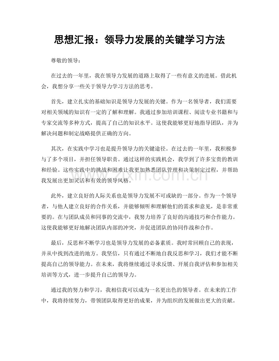 思想汇报：领导力发展的关键学习方法.docx_第1页