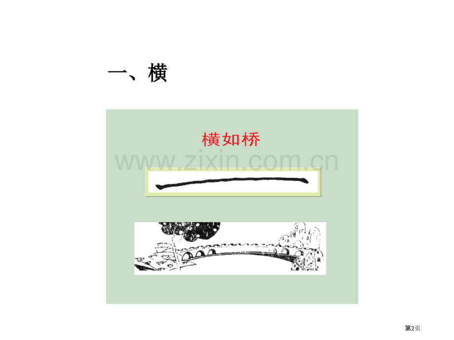 硬笔书法八种基本笔画写法省公共课一等奖全国赛课获奖课件.pptx_第2页