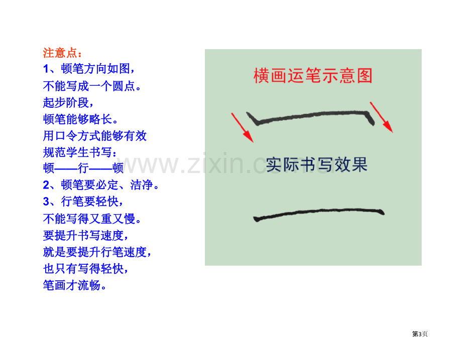 硬笔书法八种基本笔画写法省公共课一等奖全国赛课获奖课件.pptx_第3页