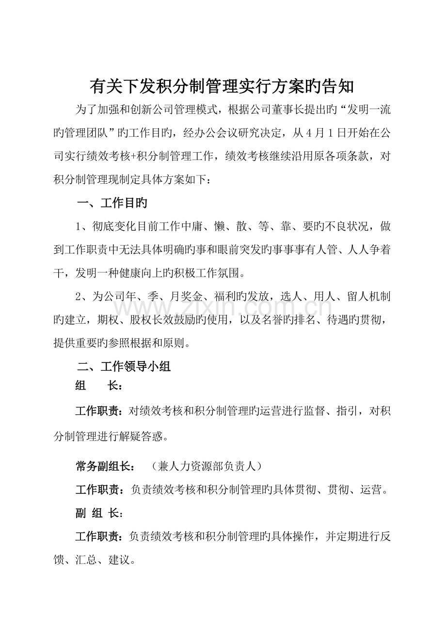 积分制管理实施专题方案和标准细则.docx_第1页