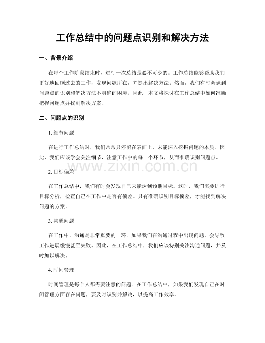 工作总结中的问题点识别和解决方法.docx_第1页