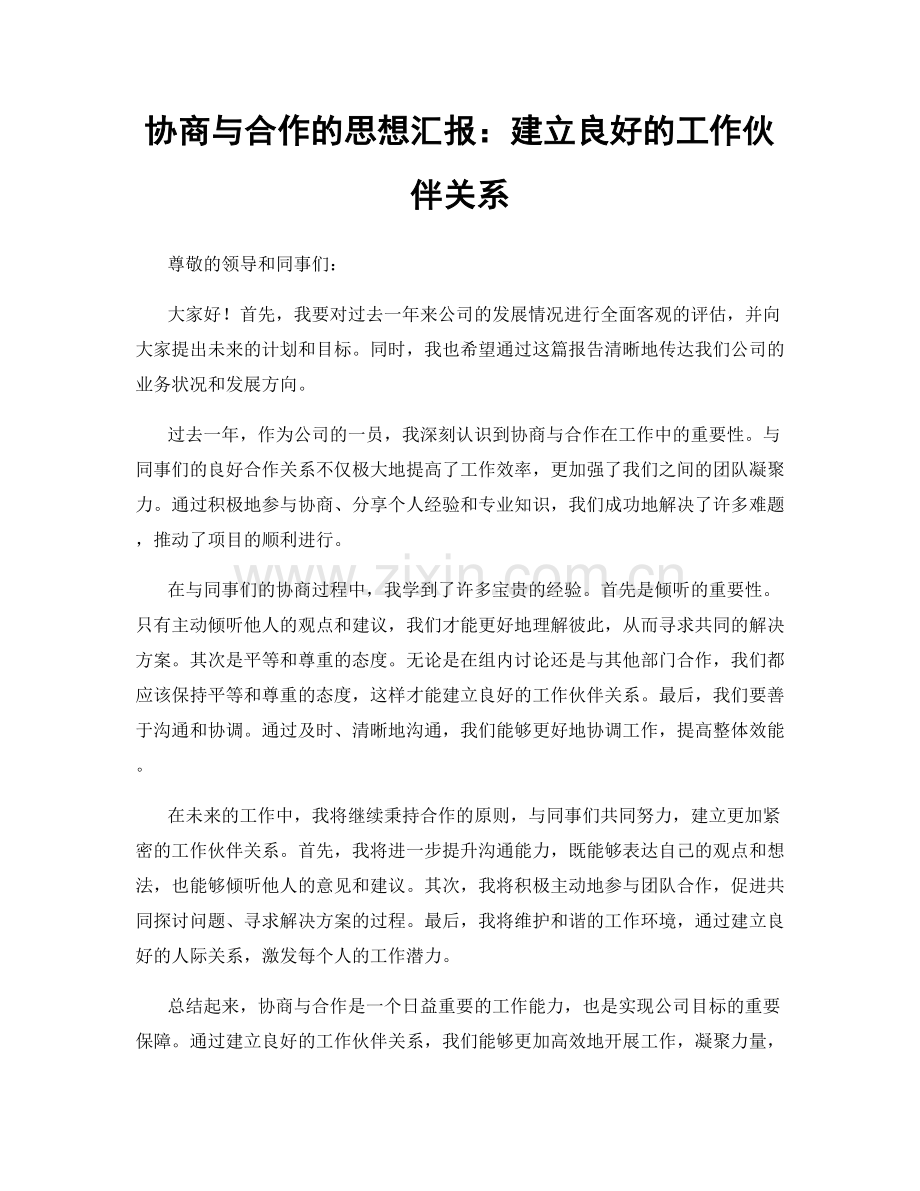 协商与合作的思想汇报：建立良好的工作伙伴关系.docx_第1页