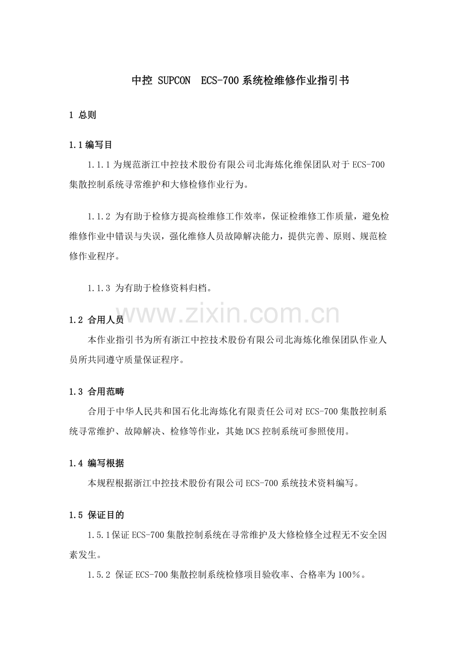 控制新版系统检维修作业指导说明书DCS部分.doc_第1页