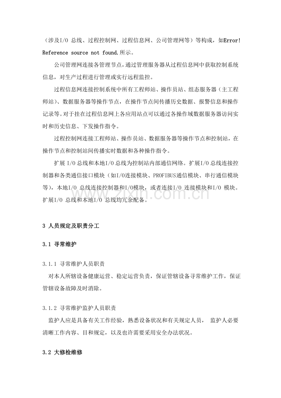 控制新版系统检维修作业指导说明书DCS部分.doc_第3页