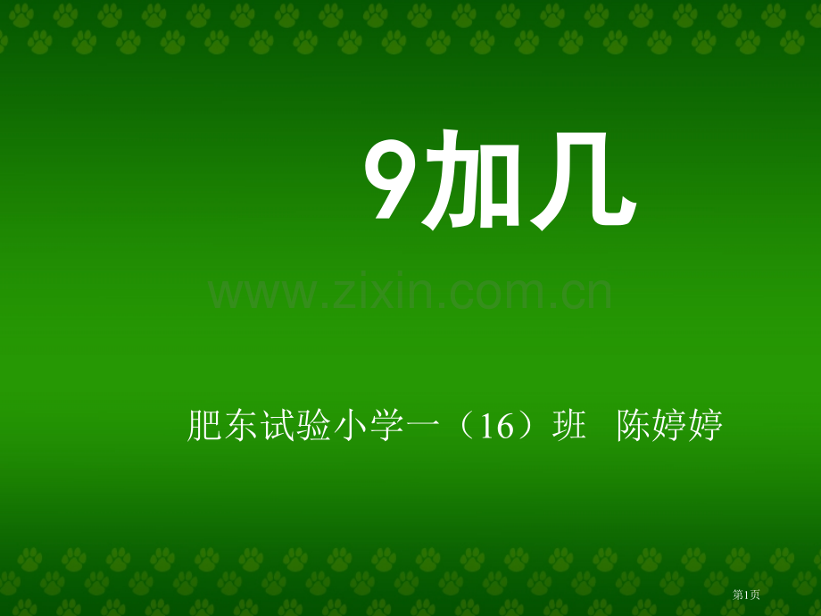 加几教学陈婷婷市公开课一等奖百校联赛特等奖课件.pptx_第1页