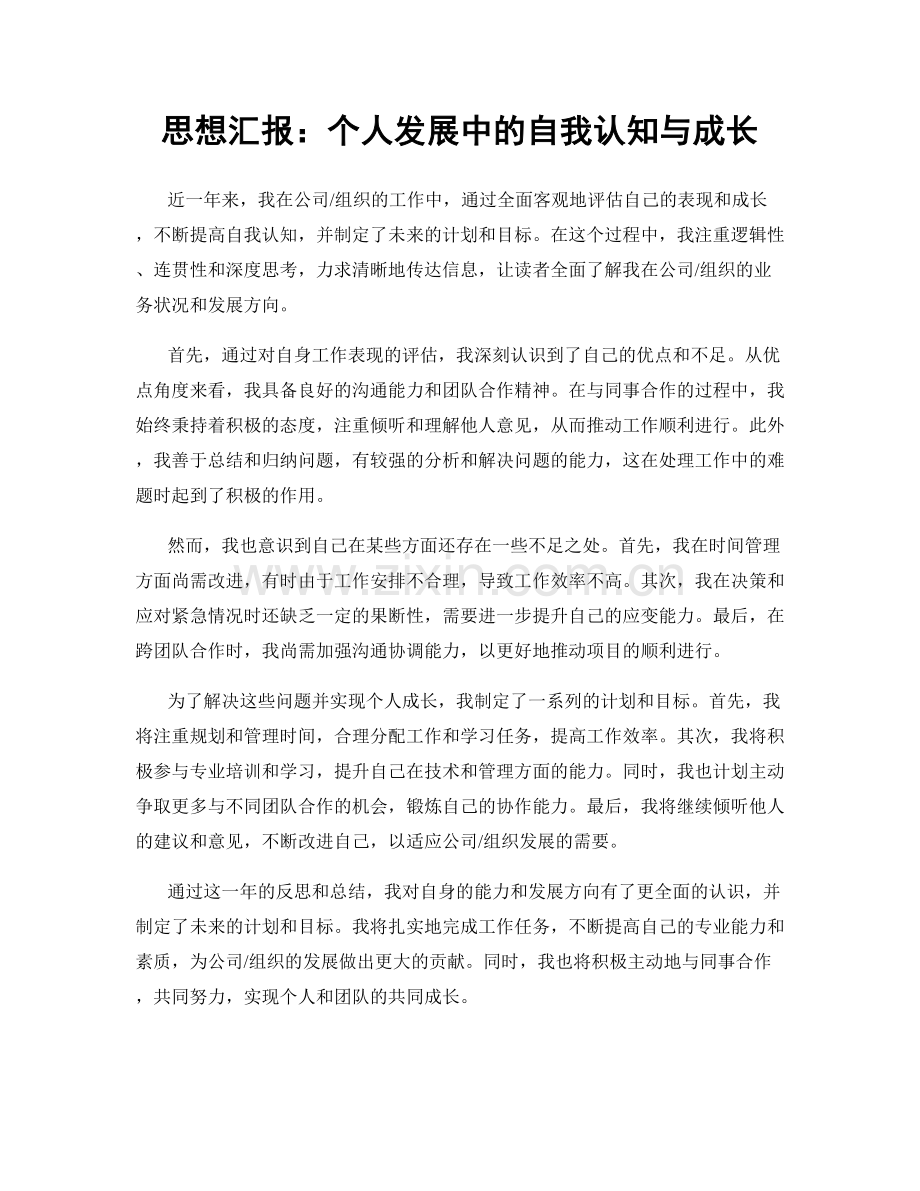 思想汇报：个人发展中的自我认知与成长.docx_第1页