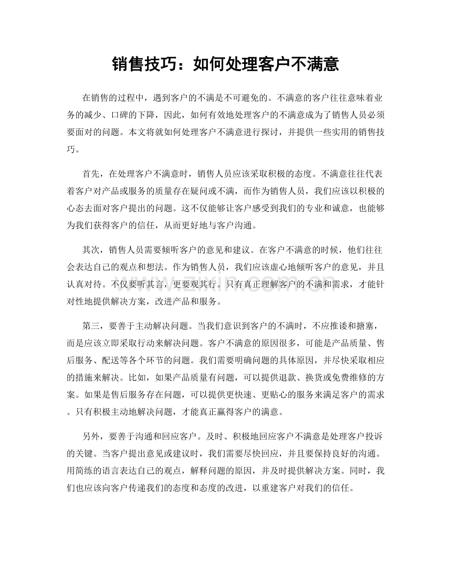 销售技巧：如何处理客户不满意.docx_第1页