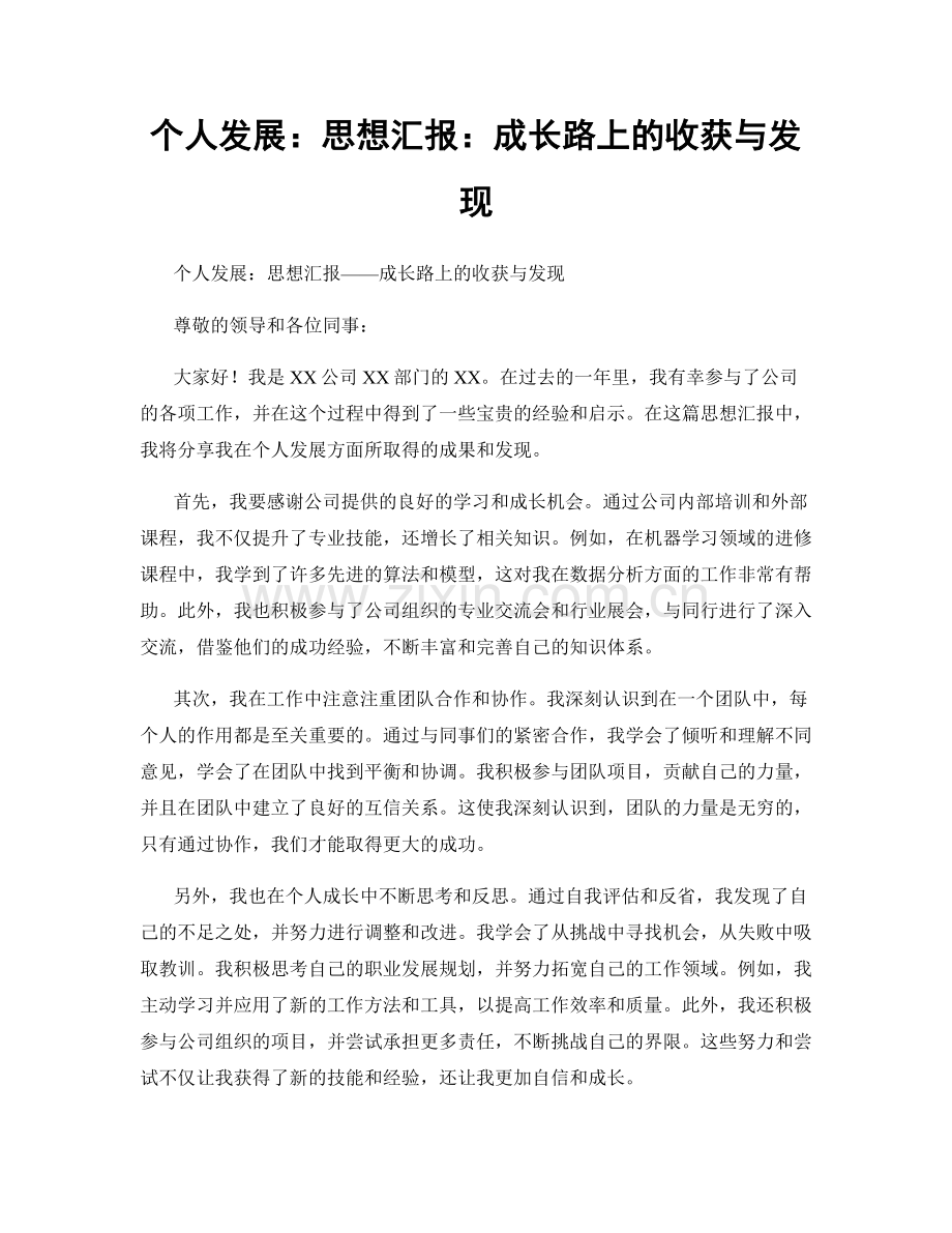 个人发展：思想汇报：成长路上的收获与发现.docx_第1页