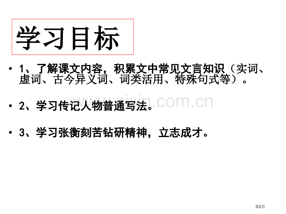 《张衡传》市公开课一等奖百校联赛获奖课件.pptx_第2页